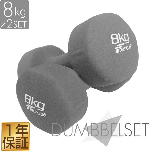 FIELDOOR 8kg 6kg ダンベル 2個セット