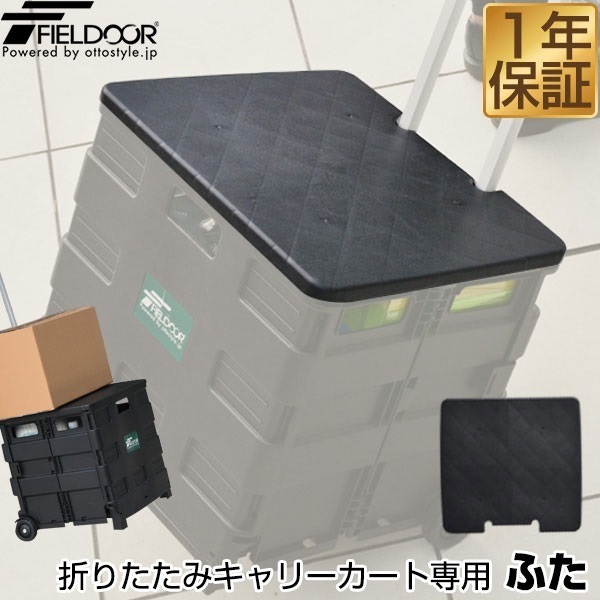 FIELDOOR 折りたたみキャリーカート専用 ふた ショッピングカート