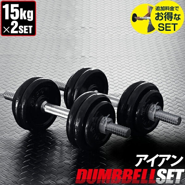 ダンベル 15kg 2個セット ダンベルセット 計 30kg 15kg x 2個 筋トレ