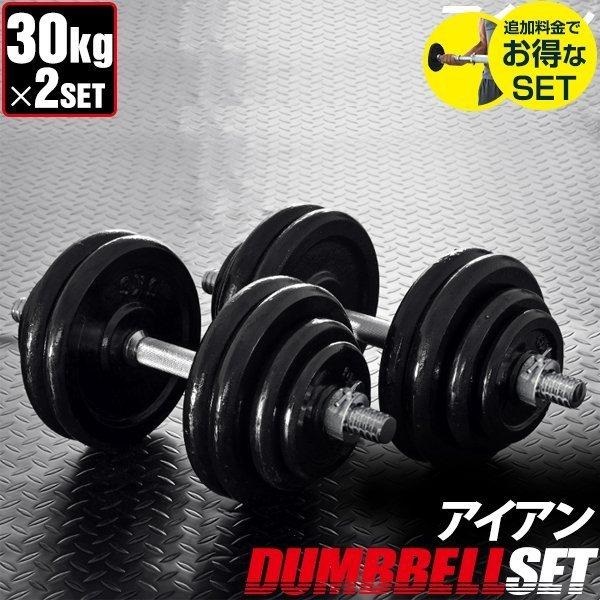 ダンベル 30kg 2個セット 計 60kg 30kg x 2個 筋トレ グッズ 腕