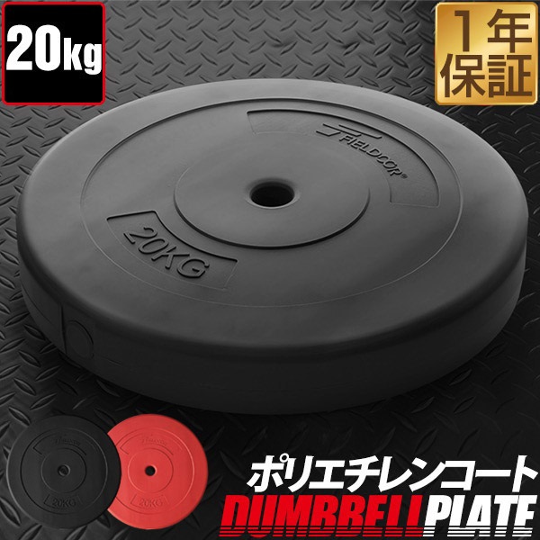 バーベル 用 プレート 20kg 1枚 単品 ポリエチレンコート 追加
