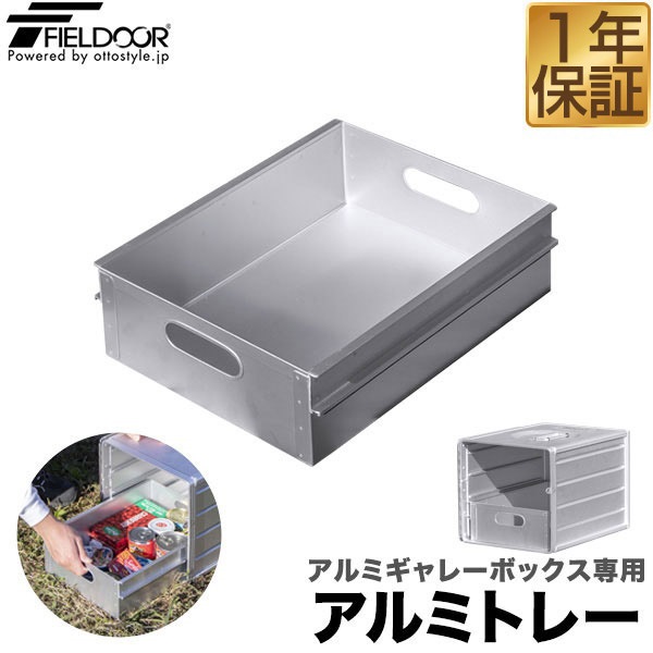 FIELDOOR アルミギャレーボックス専用 アルミトレー単品 収納ボックス