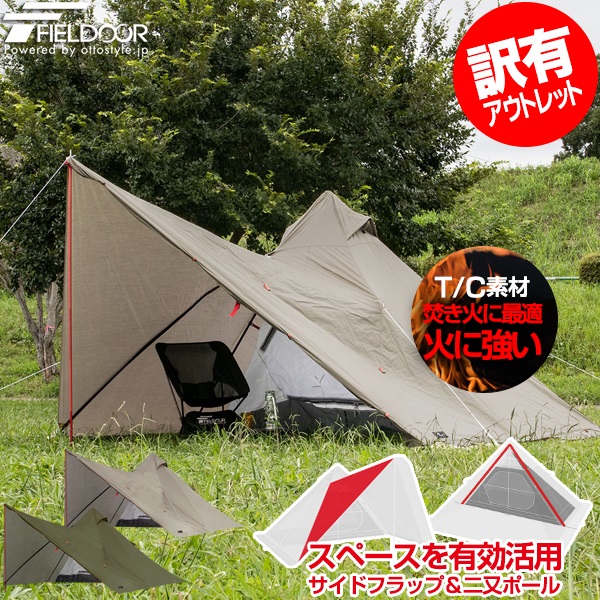 訳ありアウトレット】FIELDOOR フォークテント280プラス T/C