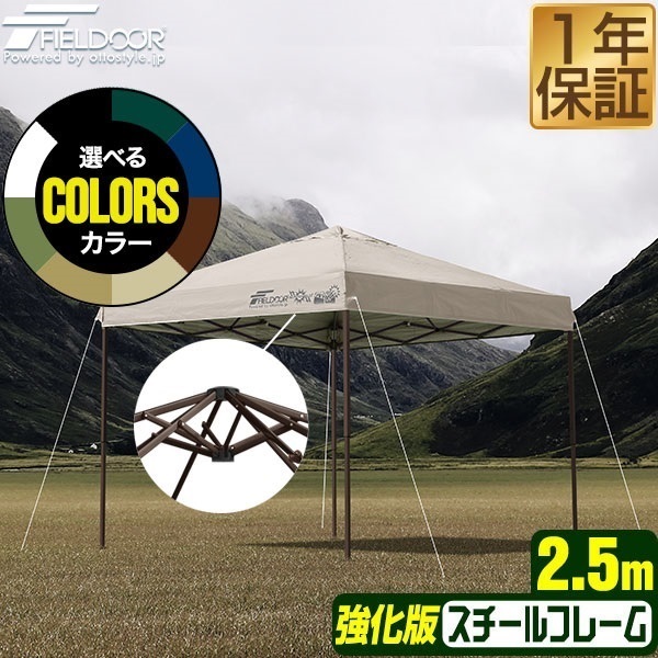FIELDOOR ワンタッチタープテント 2.5m×2.5m スチール 強化版