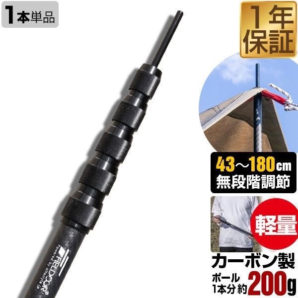 フィールドア カーボン製テントポール 直径23mm 高さ43～180cm