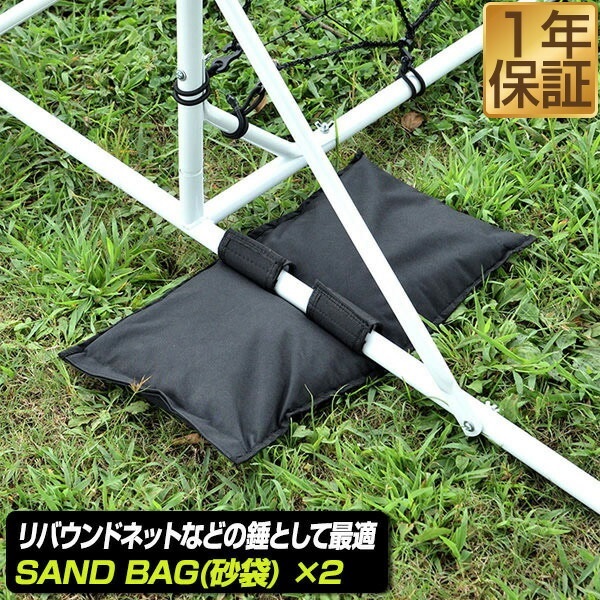 FIELDOOR リバウンドネット用 砂袋 2点セット 固定ウエイト サンド