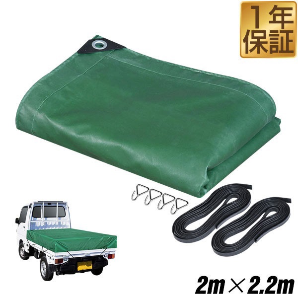 トラックシート 荷台カバー 2m×2.2m （グリーン） 厚手 軽トラック用