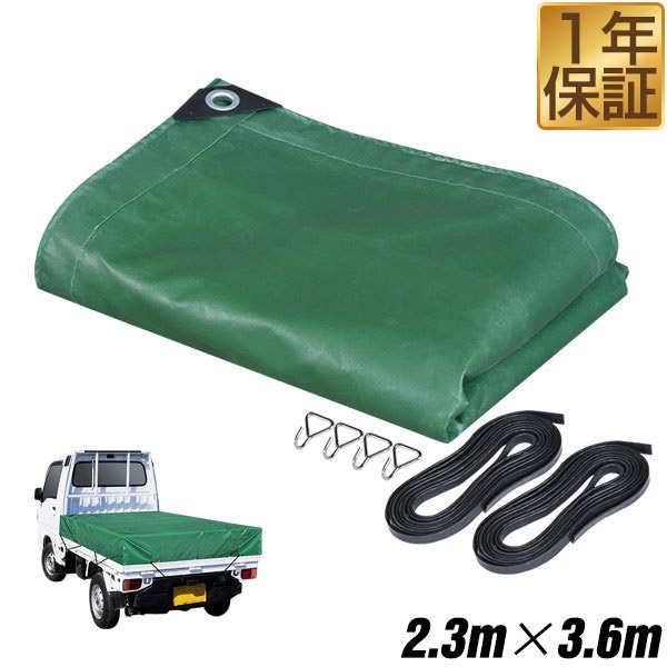 トラックシート 荷台カバー 2.3m×3.6m （グリーン） 厚手 1t 1.5t 2.5