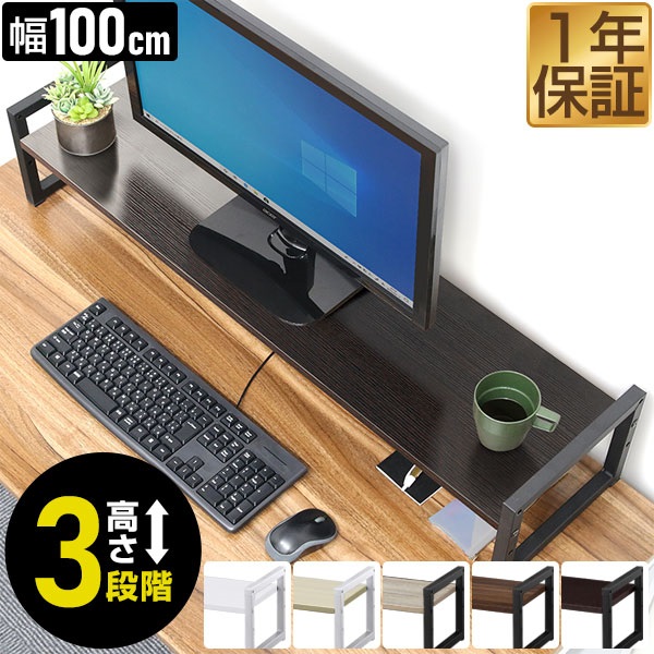 モニター台 机上台 幅100cm ワイド 2段 モニタースタンド 奥行25cm x