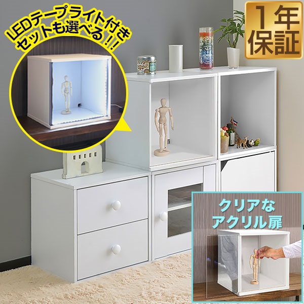 キューブボックス コレクションケース (アクリル扉付き本体のみ