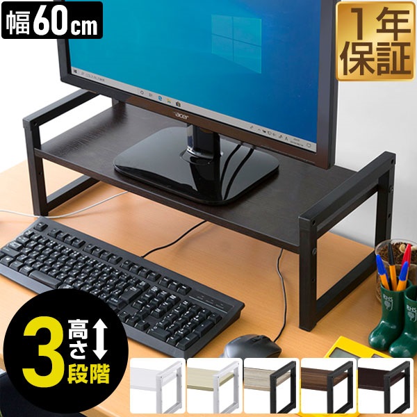 モニター台 机上台 幅60cm 2段 モニタースタンド 奥行25cm x 高さ 10cm