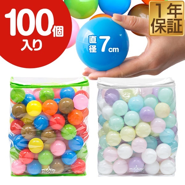 ボールプール用 カラーボール 7cm 100個入り カラフル パステル ボール
