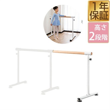 バレエレッスンスタンド用 追加セット 木目調バー1本＋スタンド