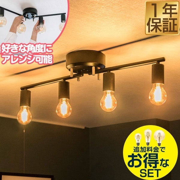 シーリングライト LED 対応 4灯 ライト ヴィンテージ風 レトロ 