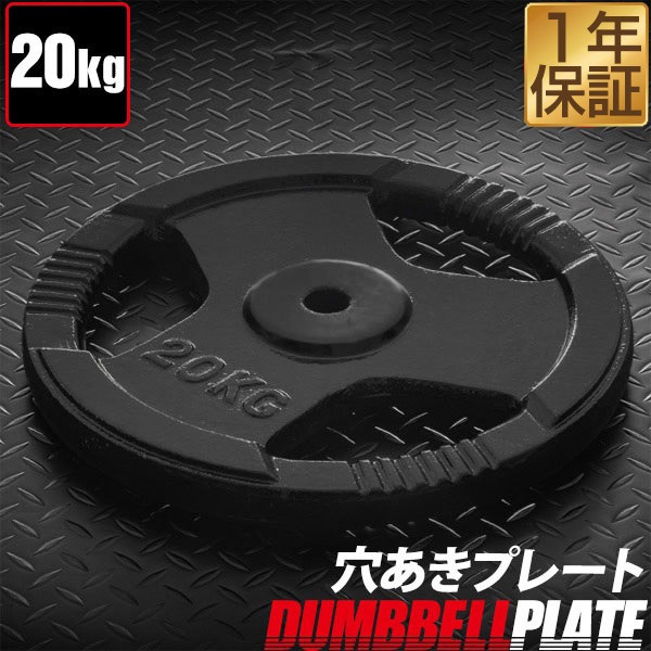 バーベル 用 プレート 穴あき 20kg 1枚 単品 追加 ダンベルプレート