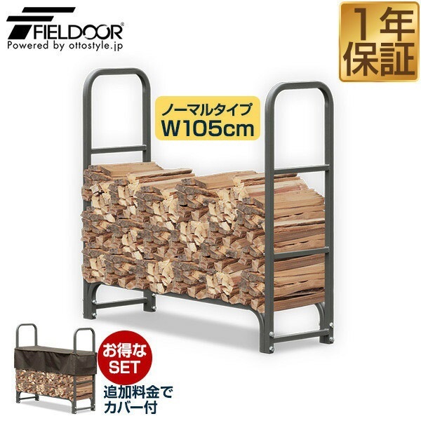 ログラック 薪ストッカー 耐荷重500kg スチール製 ノーマル 幅 105cm