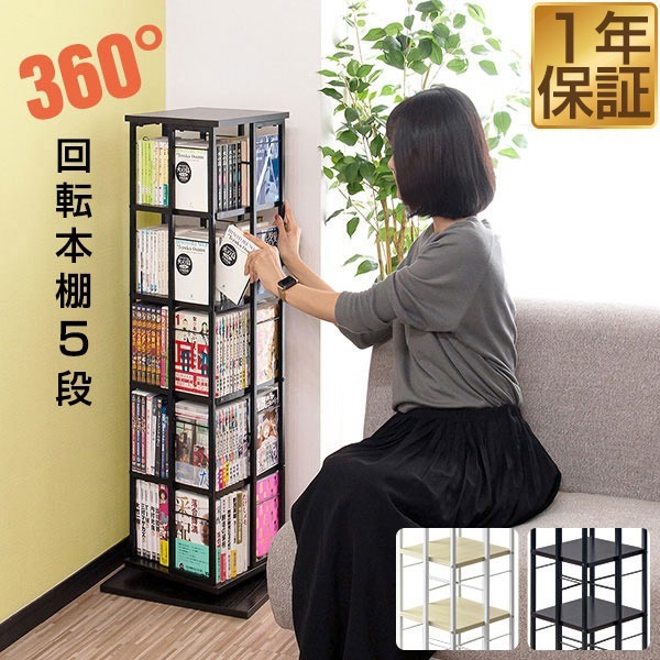 本棚 回転 5段 スリム 大容量 回転式本棚 幅40×40cm 高さ111.5cm