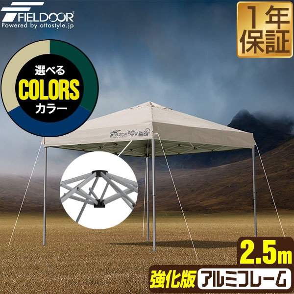 FIELDOOR ワンタッチタープテント 2.5m×2.5m 軽量アルミ 強化版