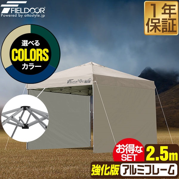FIELDOOR ワンタッチタープテント サイドシート2枚付 横幕セット 2.5m 