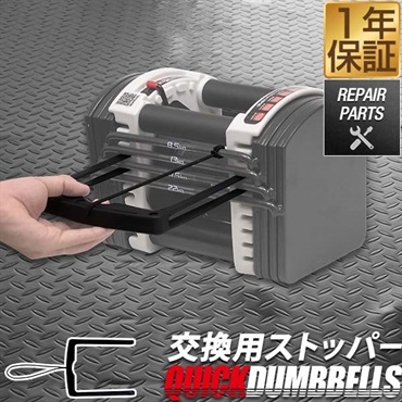 FIELDOOR クイックダンベル 可変式ダンベル用 専用ストッパー