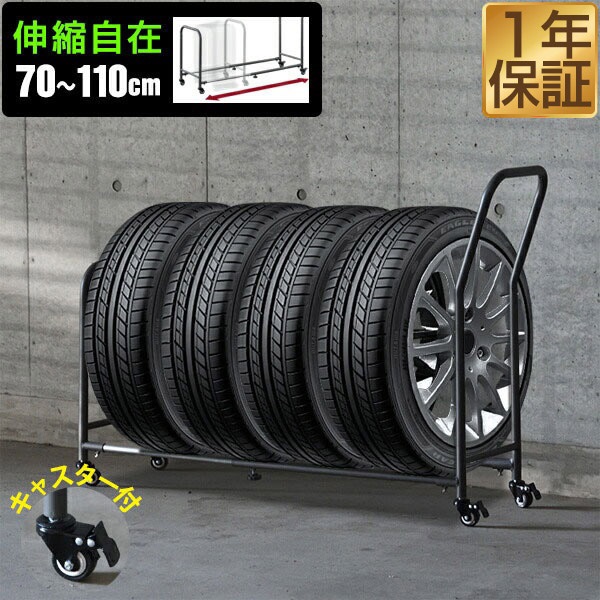 タイヤラック 4本 台車 伸縮式 70cm～110cm 移動式 タイヤキャリー