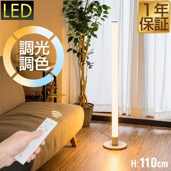 LED内蔵フロアスタンド 調光機能付き VENTOTA フロアライト 間接照明 117cm リモコン付き 調光調色 フロア