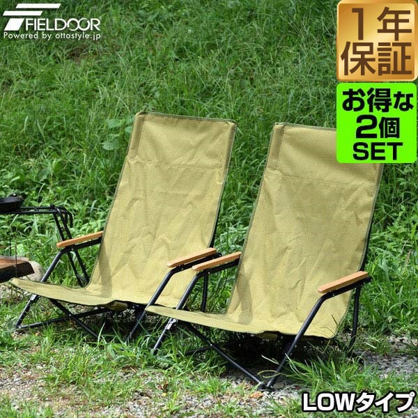 FIELDOOR アウトドア チェア 2脚組 ローチェア アームチェア 肘付き