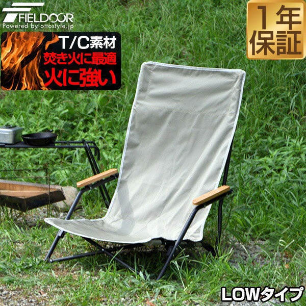 FIELDOOR ポータブルチェア ミドルバック ロー 4脚