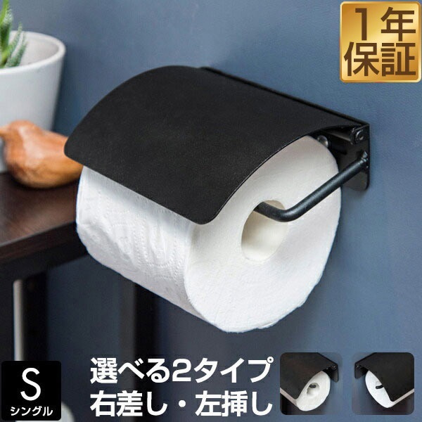 トイレットペーパーホルダー シングル アイアン ブラック 太巻き 芯