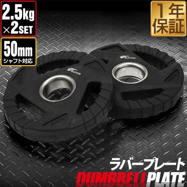 楽天市場】ダンベル バーベル 用 プレート 2.5kg 2個セット
