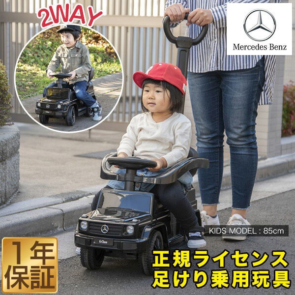 乗用玩具 ベンツ 足けり 手押し 2WAY メルセデスベンツ 正規ライセンス