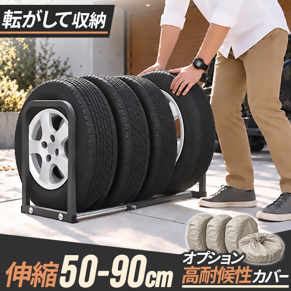 タイヤラック 4本収納 伸縮式 50cm～90cm 据置式 床置き 縦置き 低床 