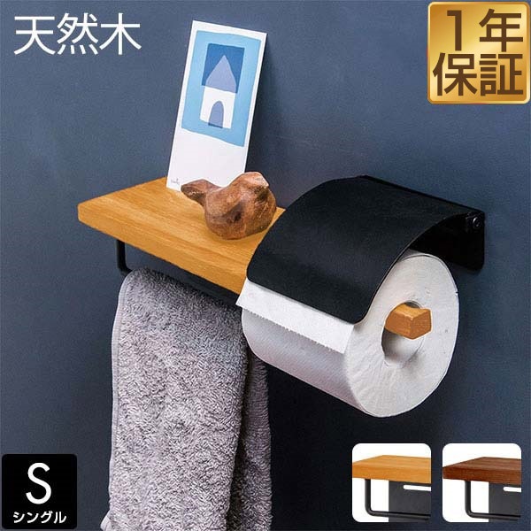 トイレットペーパーホルダー タオル掛け付き シングル 木製棚 棚付き