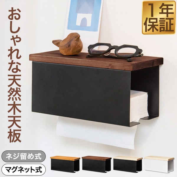 ペーパータオルホルダー 壁掛け 幅24cm ねじ止め/マグネット固定 棚