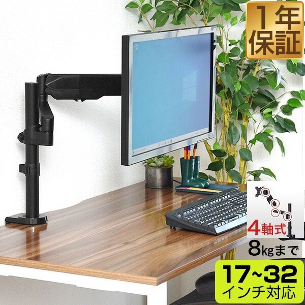 PC モニターアーム シングル 4軸 ガス圧式 耐荷重8kgまで 17～32インチ