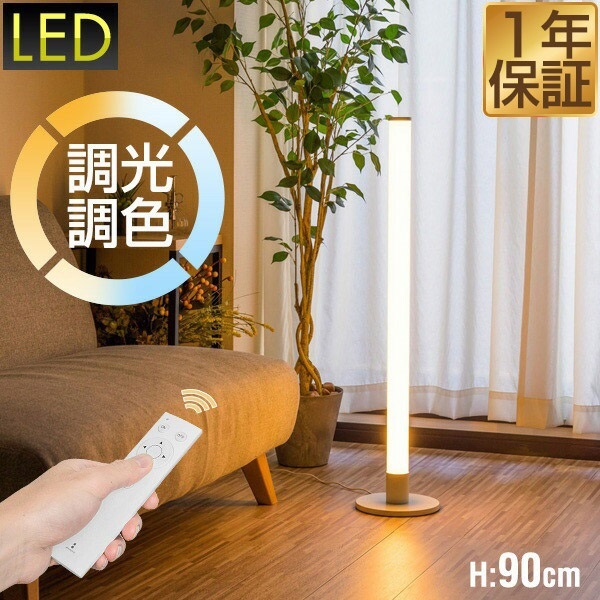 モダン フロア照明フロアライト スタンドライト led 調光調色可能 ライト LED スタンドライト 高さ90cm 調光・調色 リモコン付き フロアスタンド