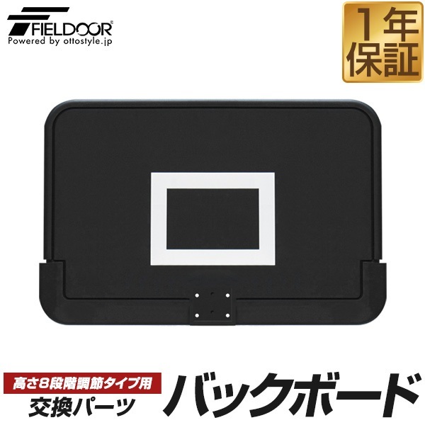 FIELDOOR バスケットゴール用 交換バックボード 交換用パーツ ボード