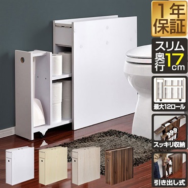 トイレ収納 スリム 薄型 スライド引き出し 奥行17cm 幅57cm
