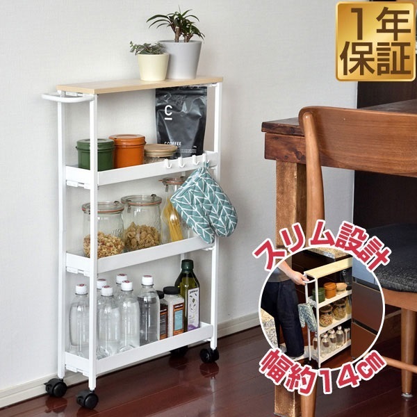 キッチンワゴン 4段 スリム 幅14cm 木目 天板付き キャスター付き