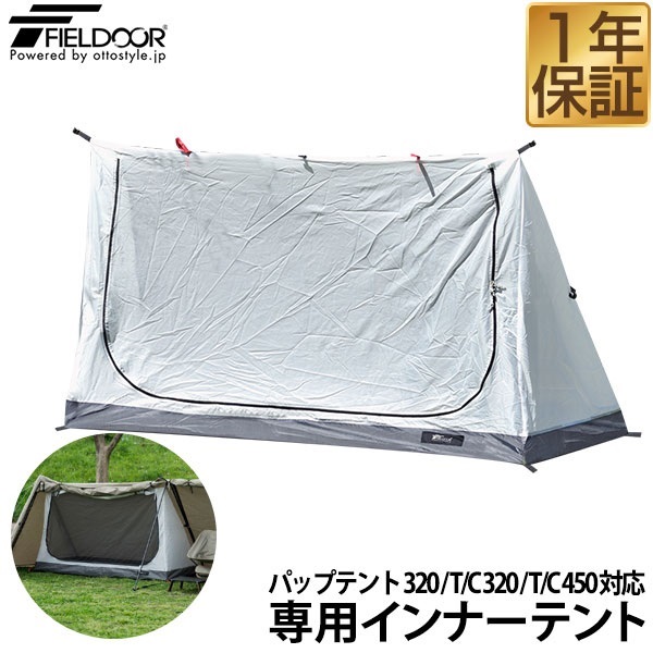 FIELDOOR パップテント320/450専用 交換・スペア用インナーテント