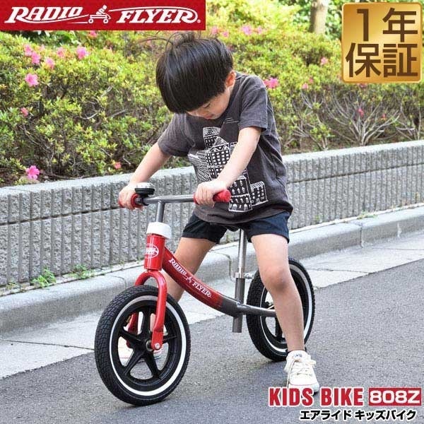 Radio Flyer ラジオフライヤー エアライド キッズバイク 808Z ニ輪車