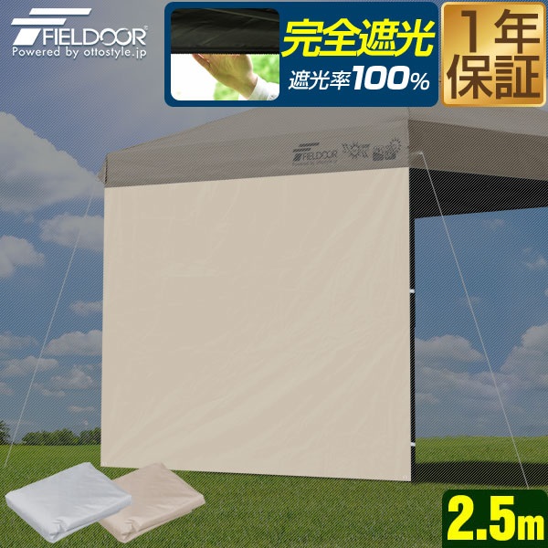 FIELDOOR ワンタッチタープ 2.5m 専用サイドシート/ウォール