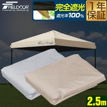 FIELDOOR ワンタッチタープ 2.5m 専用トップカバー 2.5×2.5m用 共通