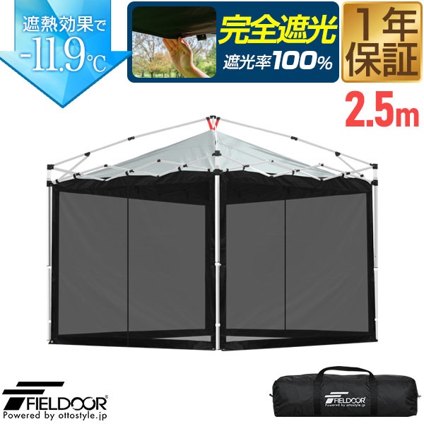 【バグガードとサイドシート1枚付】2.5m遮光グレーワンタッチタープテント FIELDOOR ワンタッチタープテント用 横幕 サイドシート 2.5m