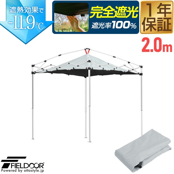 FIELDOOR ワンタッチタープテント用 遮光ルーフカバー 2m 天面遮光/遮