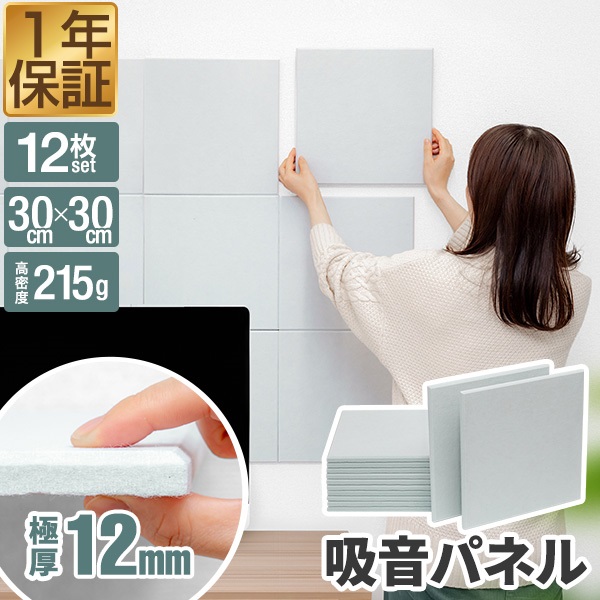 吸音パネル 吸音材 30×30cm 12枚セット ウォールパネル 防音パネル