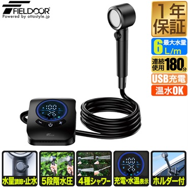 FIELDOOR ポータブルシャワー 電動シャワー 簡易シャワー 電動 USB充電