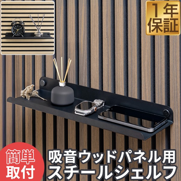 吸音ウッドパネル 専用ウォールシェルフ 40cm 1枚 飾り棚 ウォールデコ 