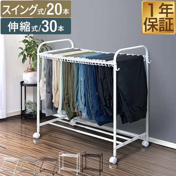 スラックスハンガー スリム 20本掛け/30本掛け スイング式/伸縮式