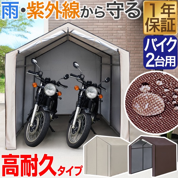 バイク ガレージ 物置 1台 2台用 幅170cm×奥行230cm 高耐水/UV